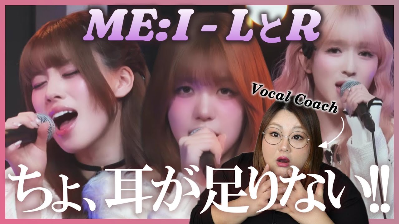 待ってくれ！歌声に驚愕！ME:I (ミーアイ) ⊹ 'LとR' Studio Live【歌声分析】【リアクション】