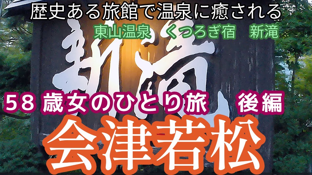 【58歳女のひとり旅】会津若松ひとり旅の後編　東山温泉　くつろぎ宿新滝　さんに宿泊しました。源泉かけ流しの温泉を楽しみ、創作会津郷土料理膳に舌鼓