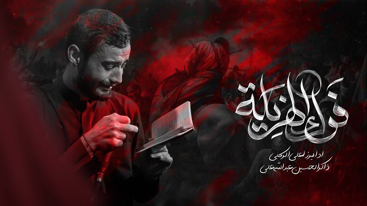 فوك الهزيلة | ميرزا علي الركابي | محرم ١٤٤٧ هـ