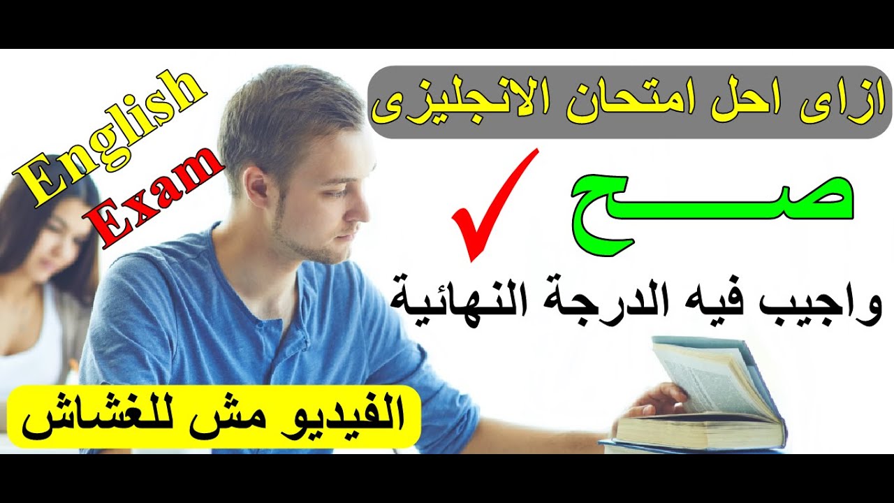 ازاى احل امتحان الانجليزى و اجيب فيه الدرجة النهائية بكل سهولة