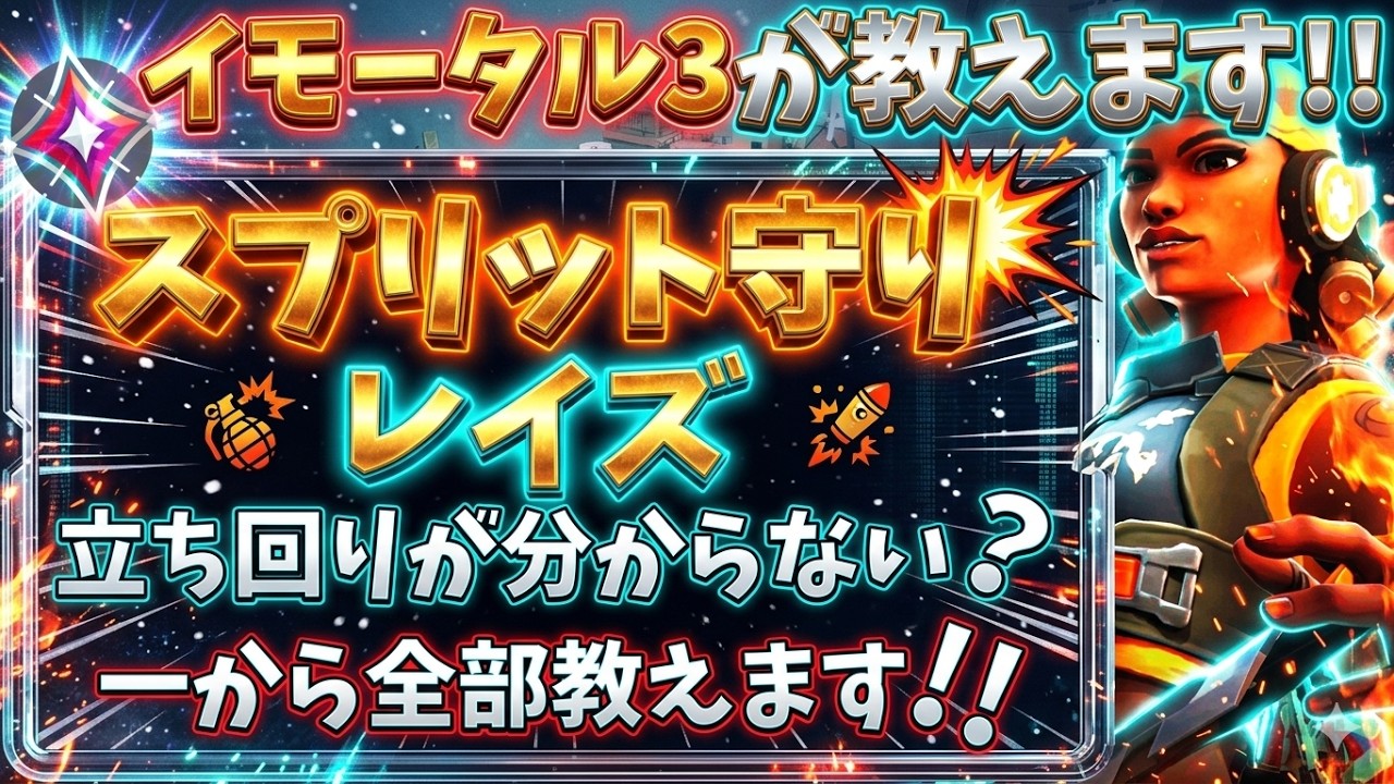 VALO講座【スプリット解説】レイズ使いたい方必見！