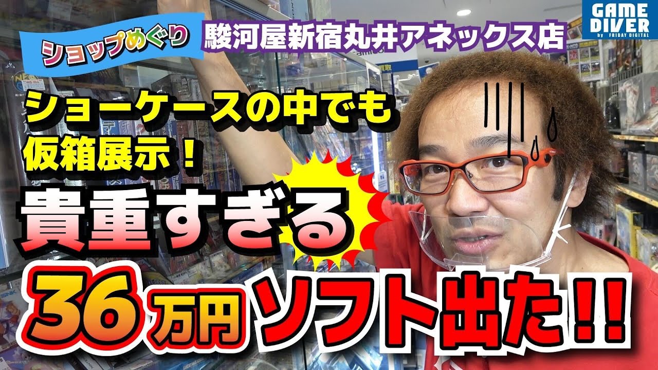 【ショップめぐり】「ショーケースに飾るのも怖い」36万超の貴重ソフトにゲーム芸人も驚愕！【フジタのゲームダイバー】