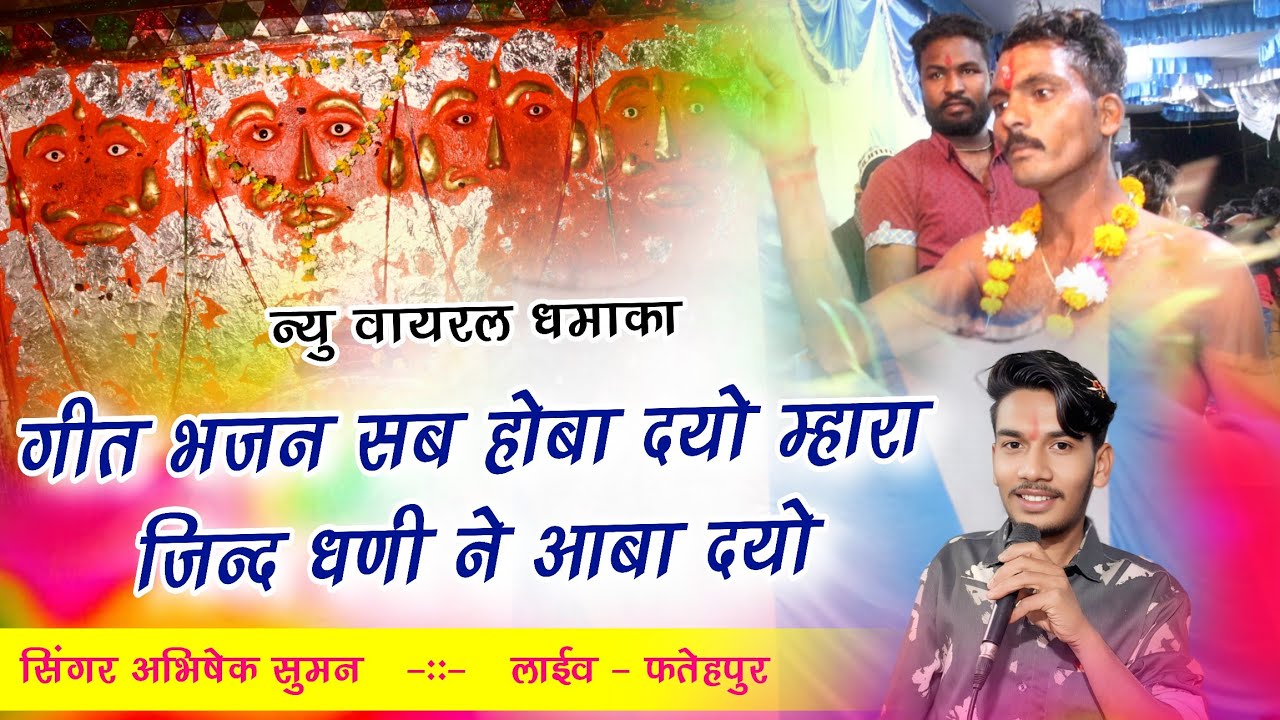 Jind baba new bhajan - गीत भजन सब होबा दयो म्हारा जिन्द धणी ने आबा दयो | Siinger abhisekh suman 