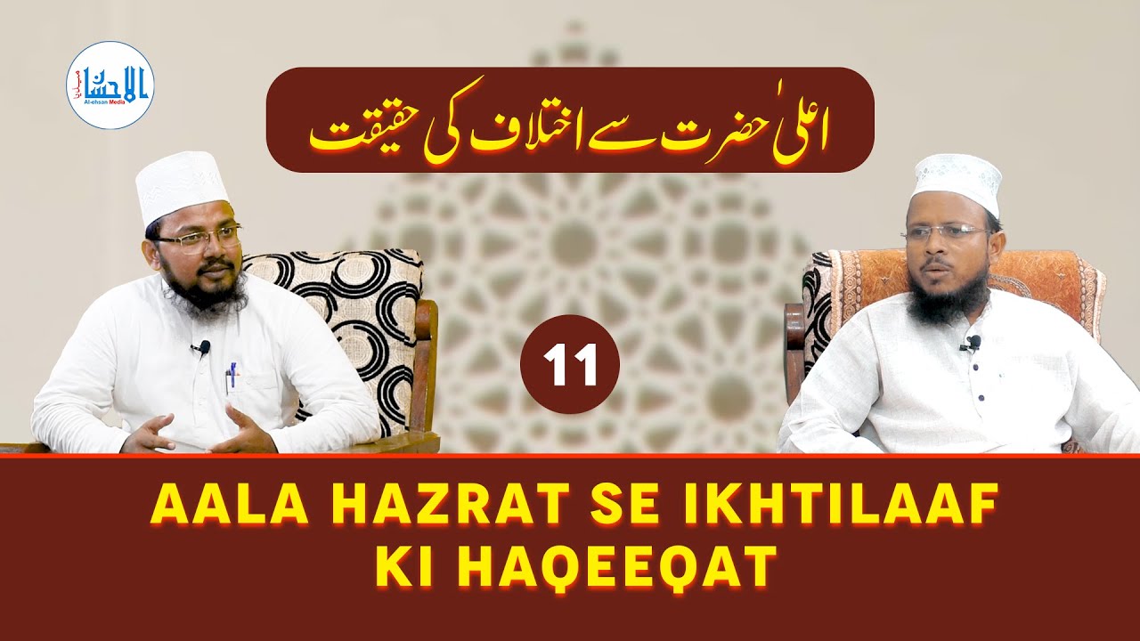 11 - Aala Hazrat Se Ikhtilaaf Ki Haqeeqat | اعلیٰ حضرت سے اختلاف کی حقیقت
