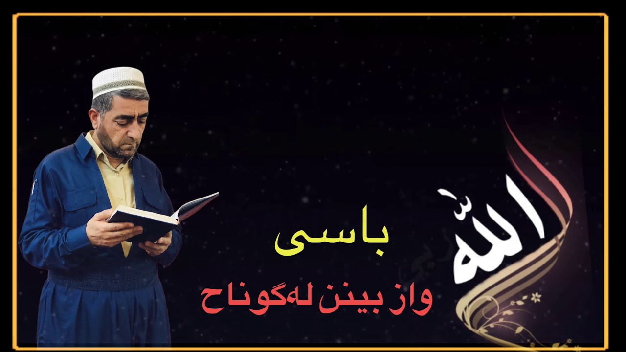 ملا شمس الدين باسى واز بینن لەگوناح