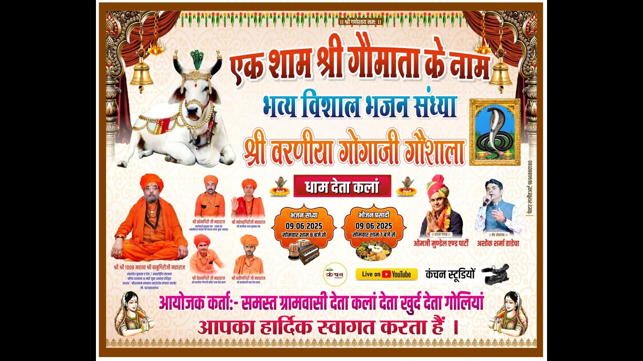 LiVE - एक शाम श्री गौमाता के नाम विशाल भजन संध्या श्री वरणीया गोगाजी गौशाला देता कल्ला
