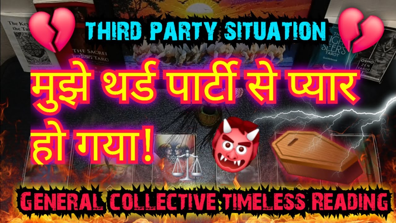 💯💔👹मुझे थर्ड पार्टी से प्यार हो गया!⚠️Third party situation🔮GENERAL😭[COLLECTIVE]🪬TIMELESS 💥READING 