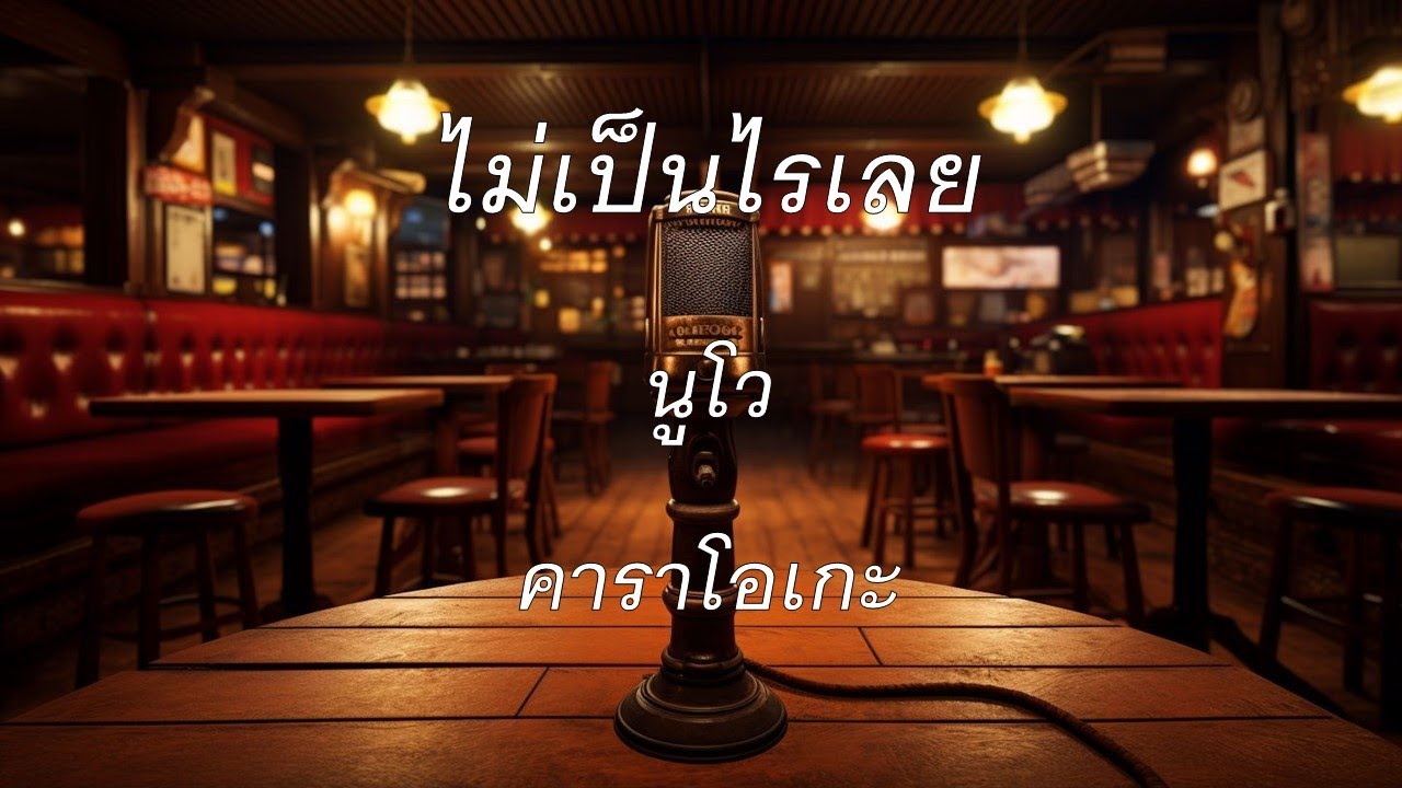 ไม่เป็นไรเลย - นูโว : คาราโอเกะ @karaoke_station2023