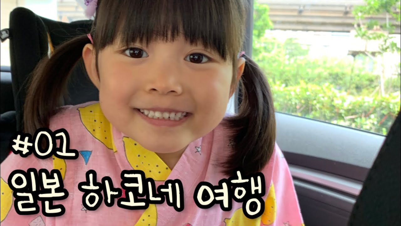 일본 하코네 가족여행 #01 🚙 XIV 엑시브 료칸 호캉스 | 도쿄 육아맘의 일상