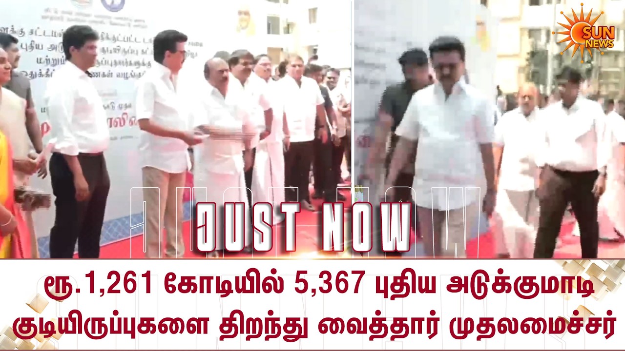 புதிய அடுக்குமாடி குடியிருப்புகளை திறந்து வைத்தார் முதலமைச்சர் | CM Stalin inaugurates | Apartments