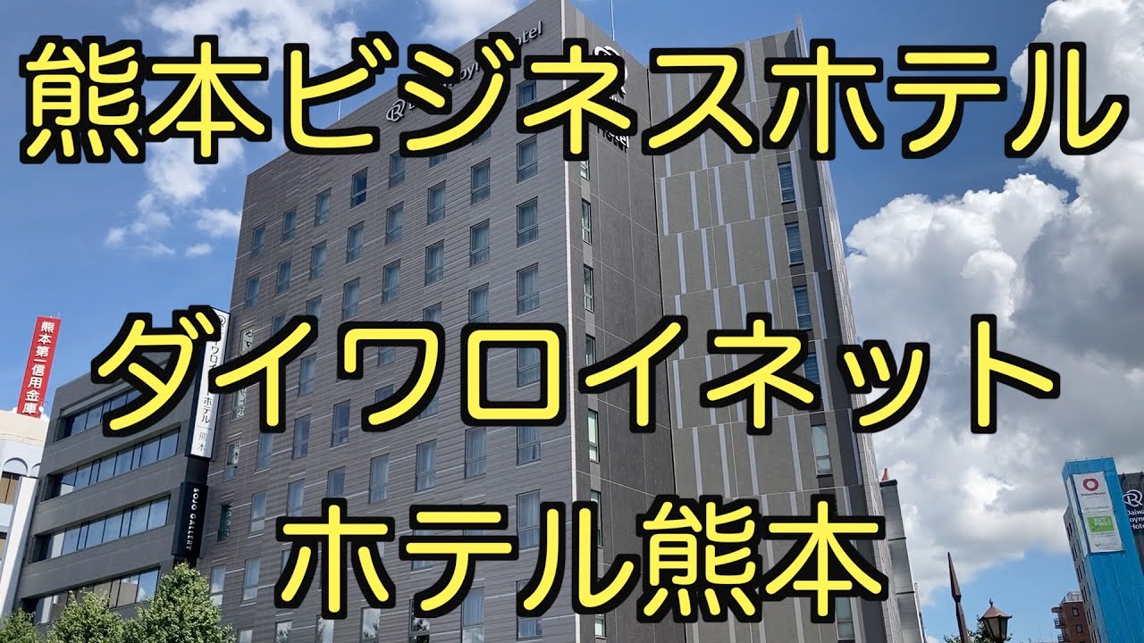 【ビジネスホテル】【熊本】ダイワロイネットホテル熊本に泊まる Stay at Daiwaroynet Hotel Kumamoto,Japan