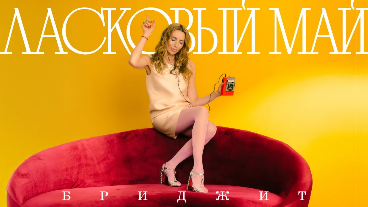 Бриджит - Ласковый май (Премьера клипа 2025)