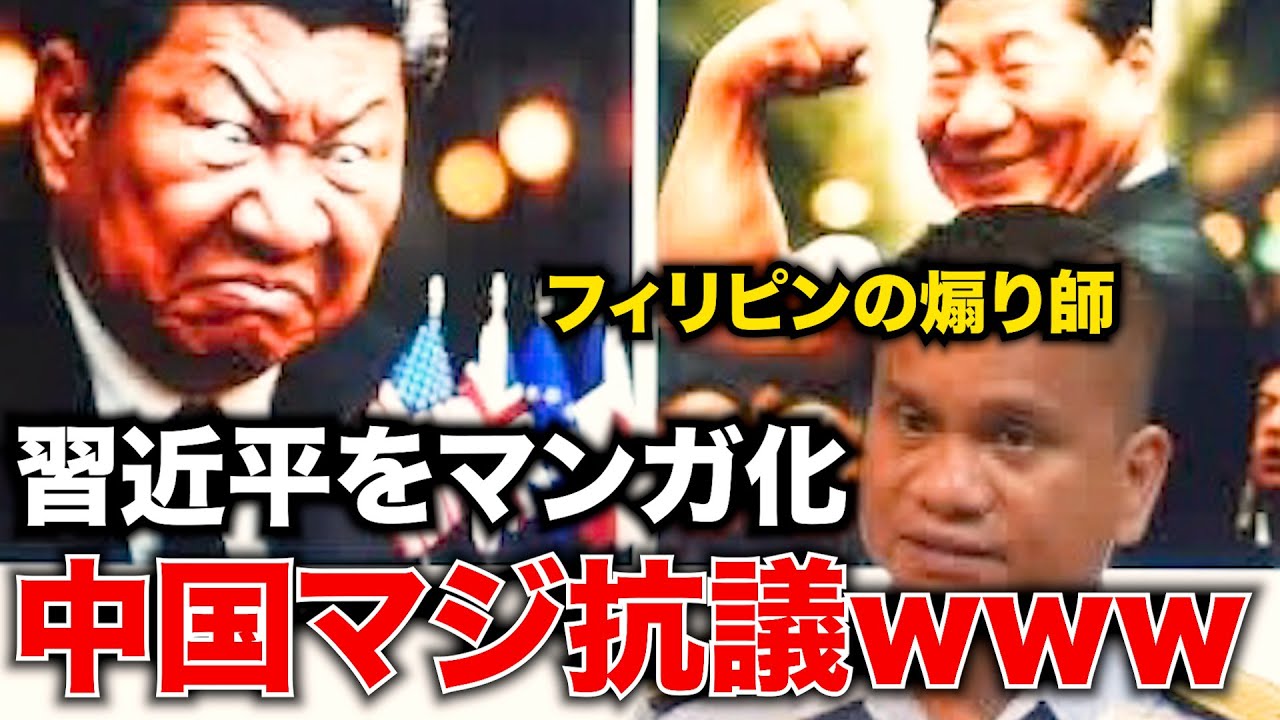 フィリピンの報道官が習近平をパロディ化したら中国の反応が史上最大級！アキラ先輩#AkiraSenpaiPhilippines