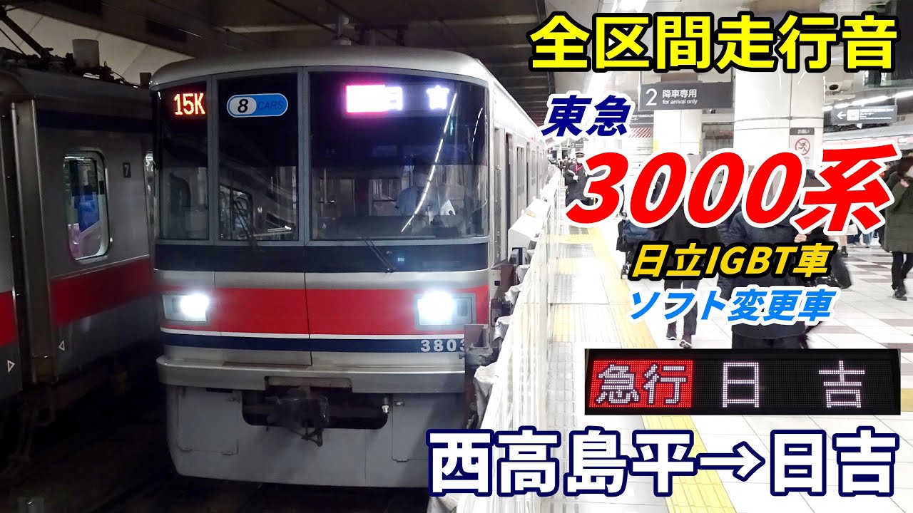 【走行音･日立IGBT】東急3000系〈急行〉西高島平→日吉 (2022.12)
