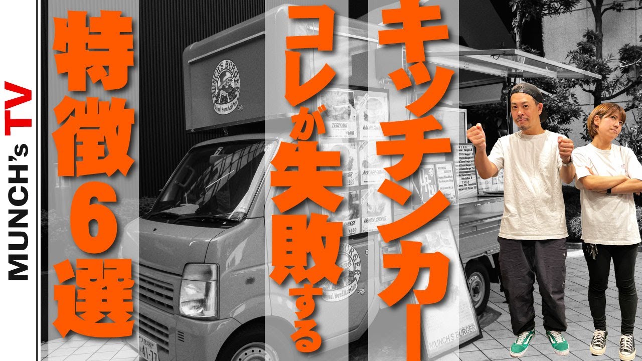 【キッチンカー開業】コレはやっちゃダメ!!失敗する特徴６選!!