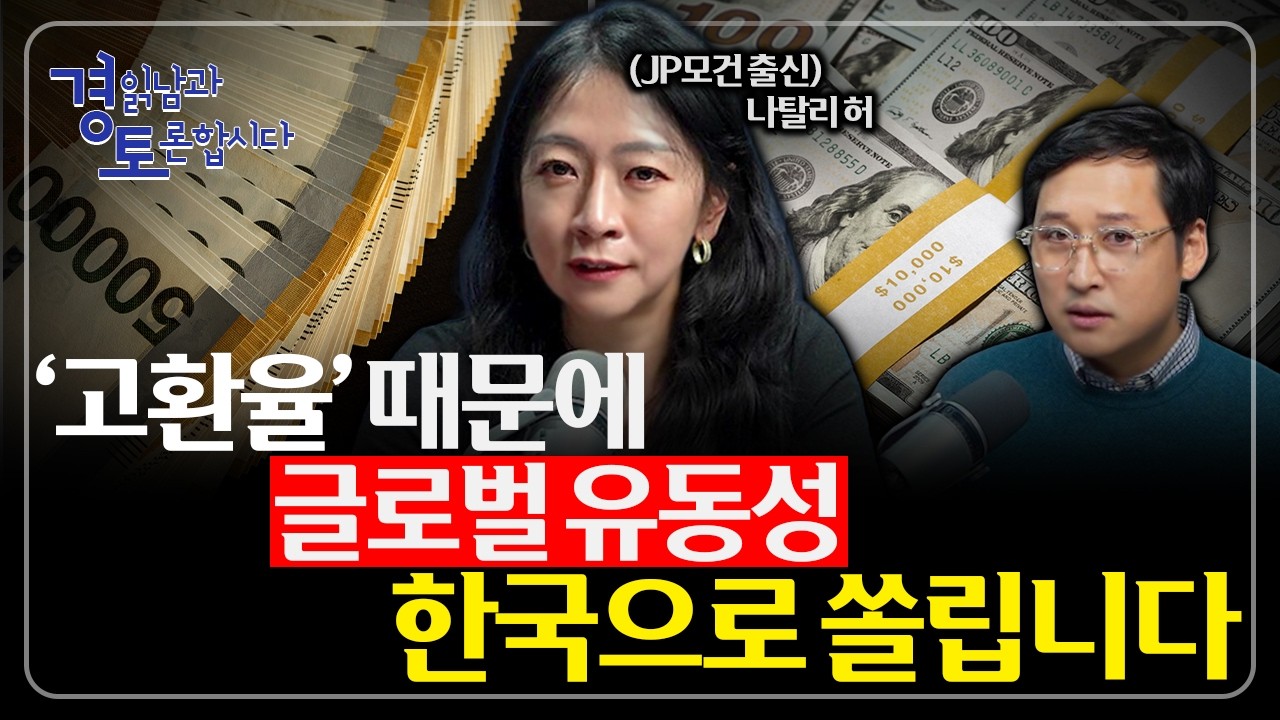 AI·환율·정책이 동시에 움직인다. 혁명의 초입에서 한국은 유리한가? 코스피 상승 논리의 현실 점검 | 경읽남과 토론합시다 | 나틸리 허 변호사 3편
