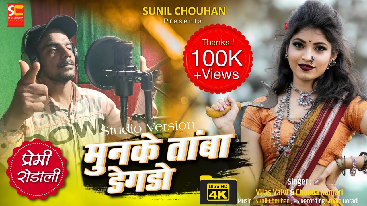 Premi rodali 2022 | Munke Tamba degdo | Vilas valvi rodali | Sunil chouhan | Studio version