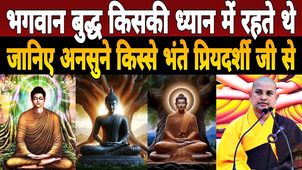 भगवान बुद्ध किसकी ध्यान में रहते थे|जानिए अनसुनी कहानियां Bhante Priyadarshi Thero Ji द्वारा
