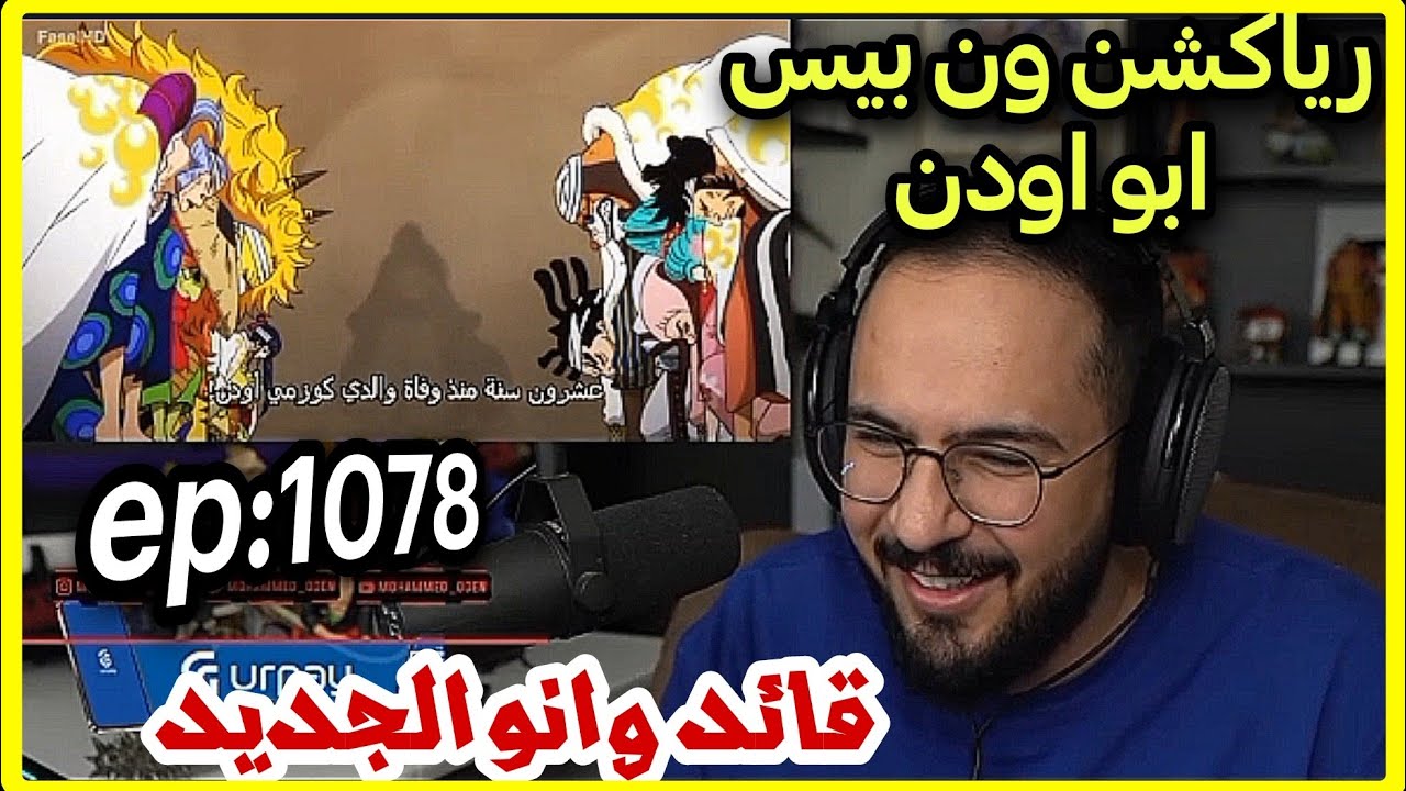 🔴ردة فعل محمد اودن على ون بيس🔥 ضهور مومونوسكي وهو كبير في السن | حلقة ناار 👍