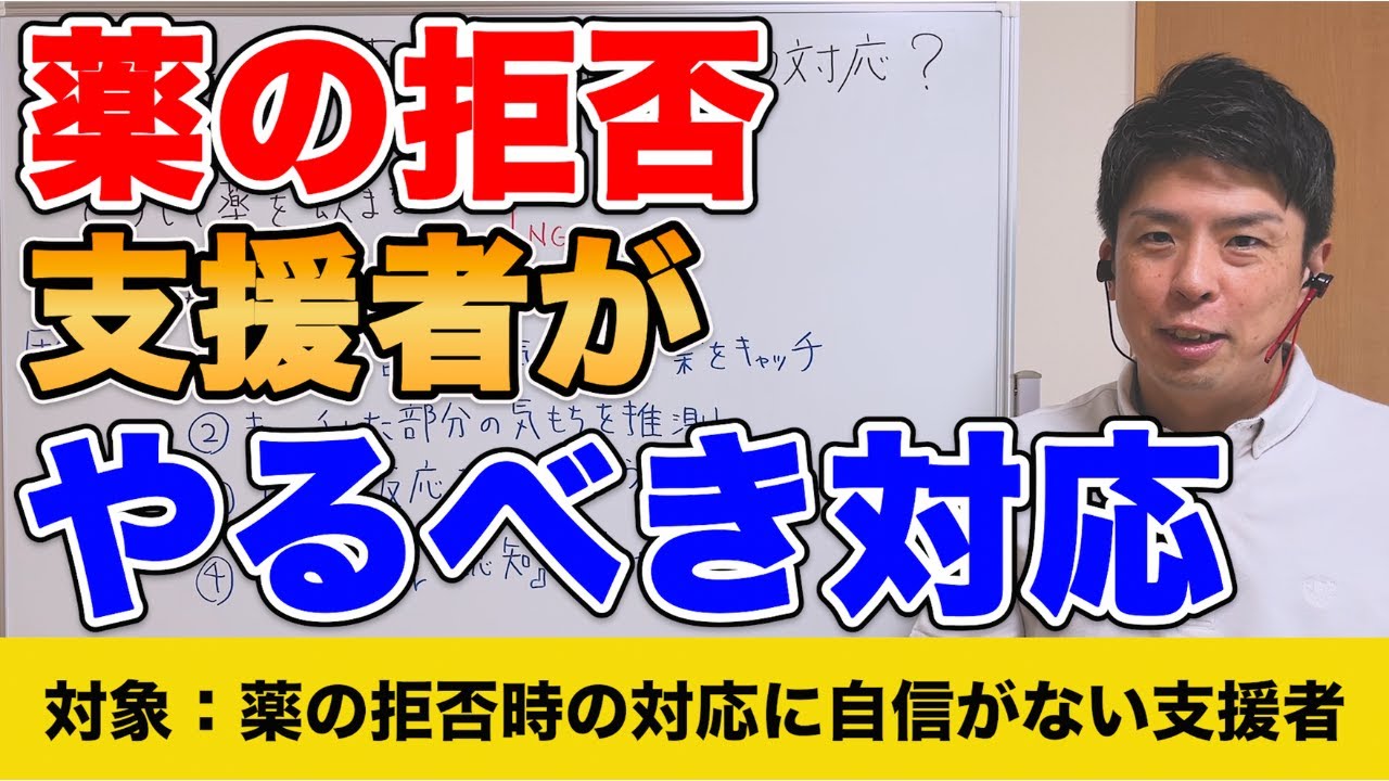 薬の拒否に直面したら？効果的な対話方法を学ぼう