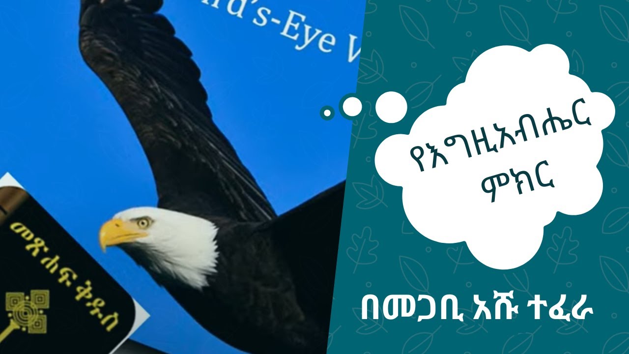 08-13-2023 የእግዚአብሔር ምክር በመጋቢ አሹ ተፈራ