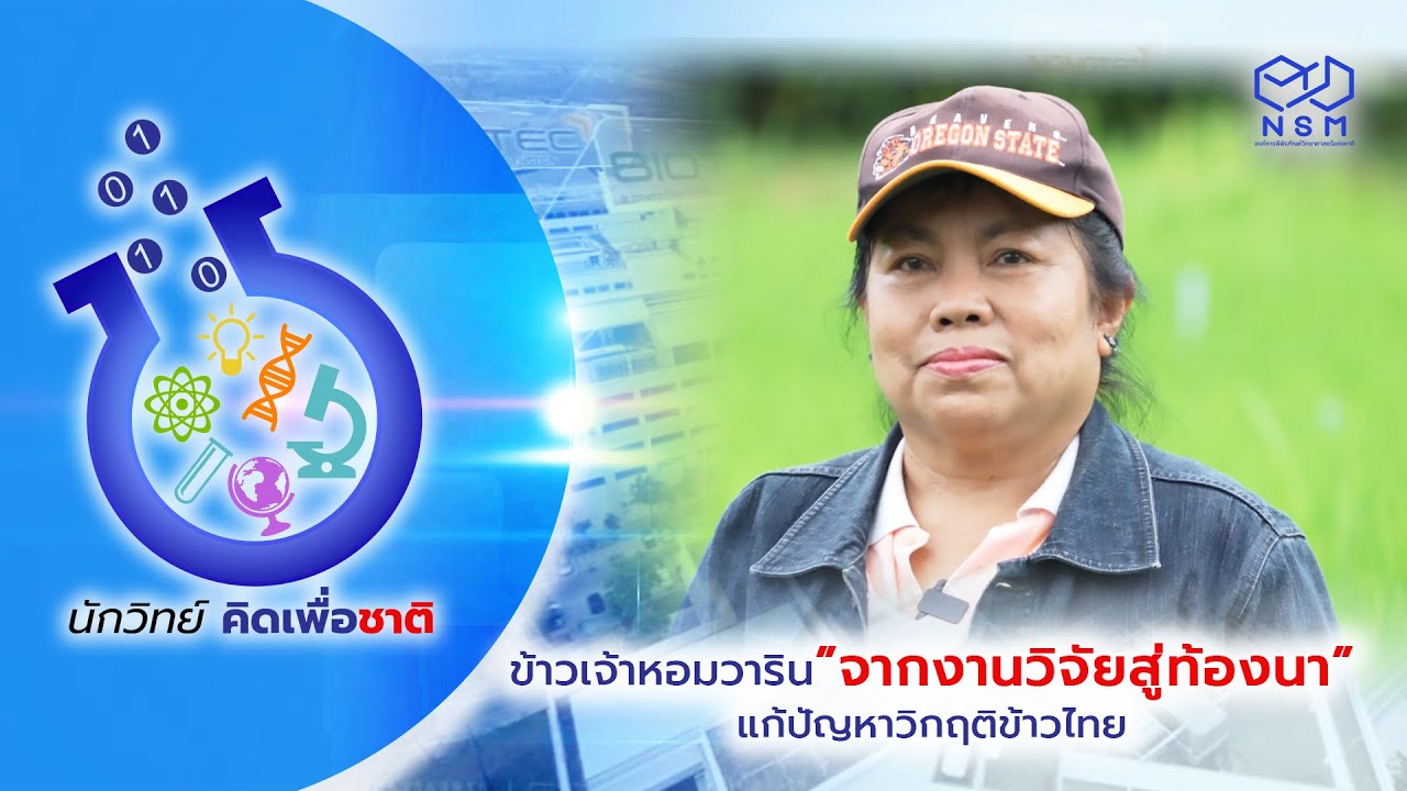 นักวิทย์คิดเพื่อชาติ - ข้าวเจ้าหอมวาริน จากงานวิจัยสู่ท้องนา แก้ปัญหาวิกฤติข้าวไทย