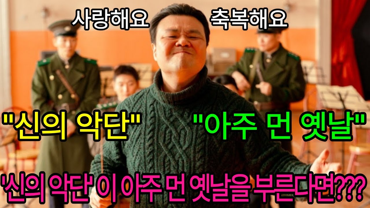 신의 악단이 '아주 먼 옛날' 을 편곡하여 부른다면?