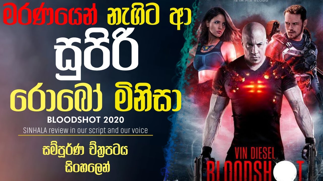 මරණයෙන් නැගිට ආ සුපිරි රොබෝ මිනිසා|BLOODSHOT 2020 Sinhala film Review|film review sinhalen