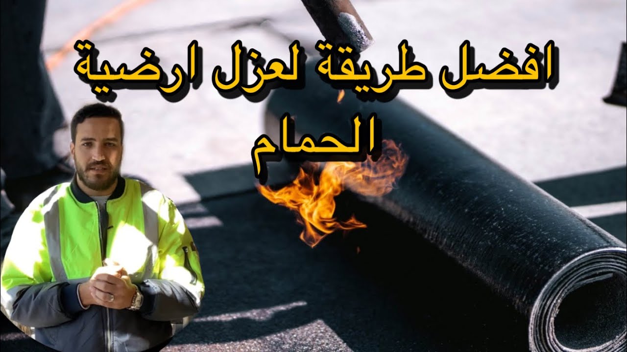 في 5 دقايق ،، افضل طريقة لعزل ارضية الحمام / #في_الموقع
