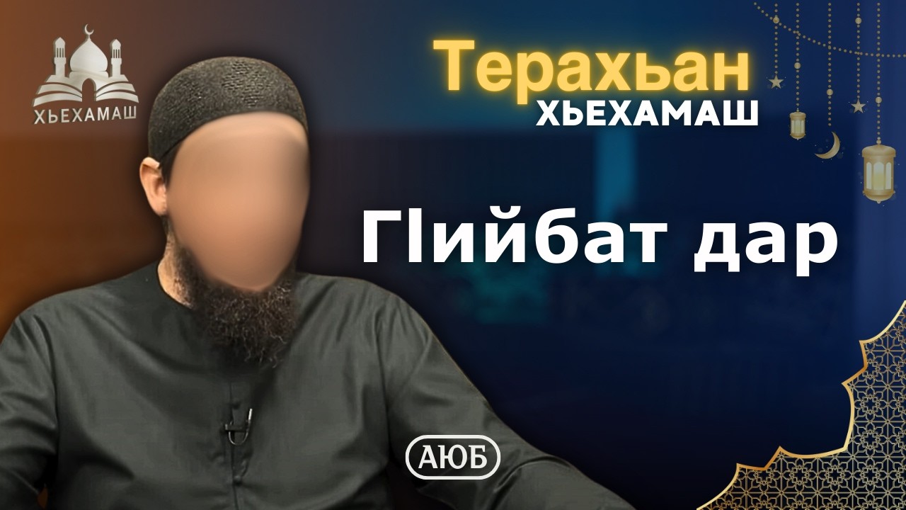 ГIийбат дар | Терахьан хьехамаш | Аюб