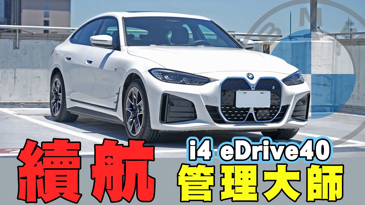 BMW i4 體驗快充APP頻頻碰壁! 電馳駕馭更加優異的續航管理大師  eDrive40 - 熊子試駕 【全民瘋車bar】378