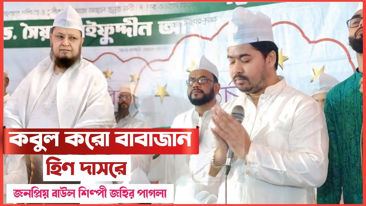 সাইফুদ্দিন বাবার খোশরোজ শরীফে জহির পাগলার কালাম || আসিয়াছ বাবাজান পাক দরবারে