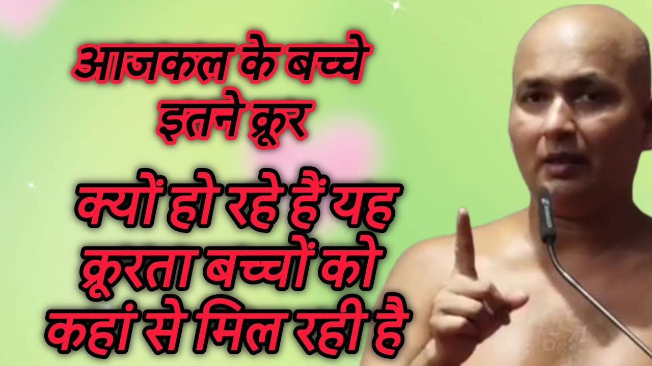 आजकल के बच्चे इतने क्रूर क्यों हो रहे हैं यह क्रूरता बच्चों को कहां से मिल रही है