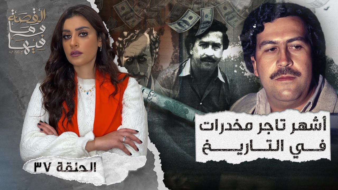 القصة ومافيها | الموسم ٤ ح ٣٧ | أشهر تاجر مخـ ـدرات في التاريخ 