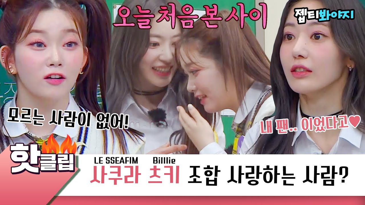 [EN/JP]♨️핫클립♨️ ＂츠키랑 사쿠라는 원래 알았어?＂ 오늘부터 절친 될 사쿠라&츠키 조합 모음ㅠㅠ♥｜아는형님｜JTBC 220514 방송