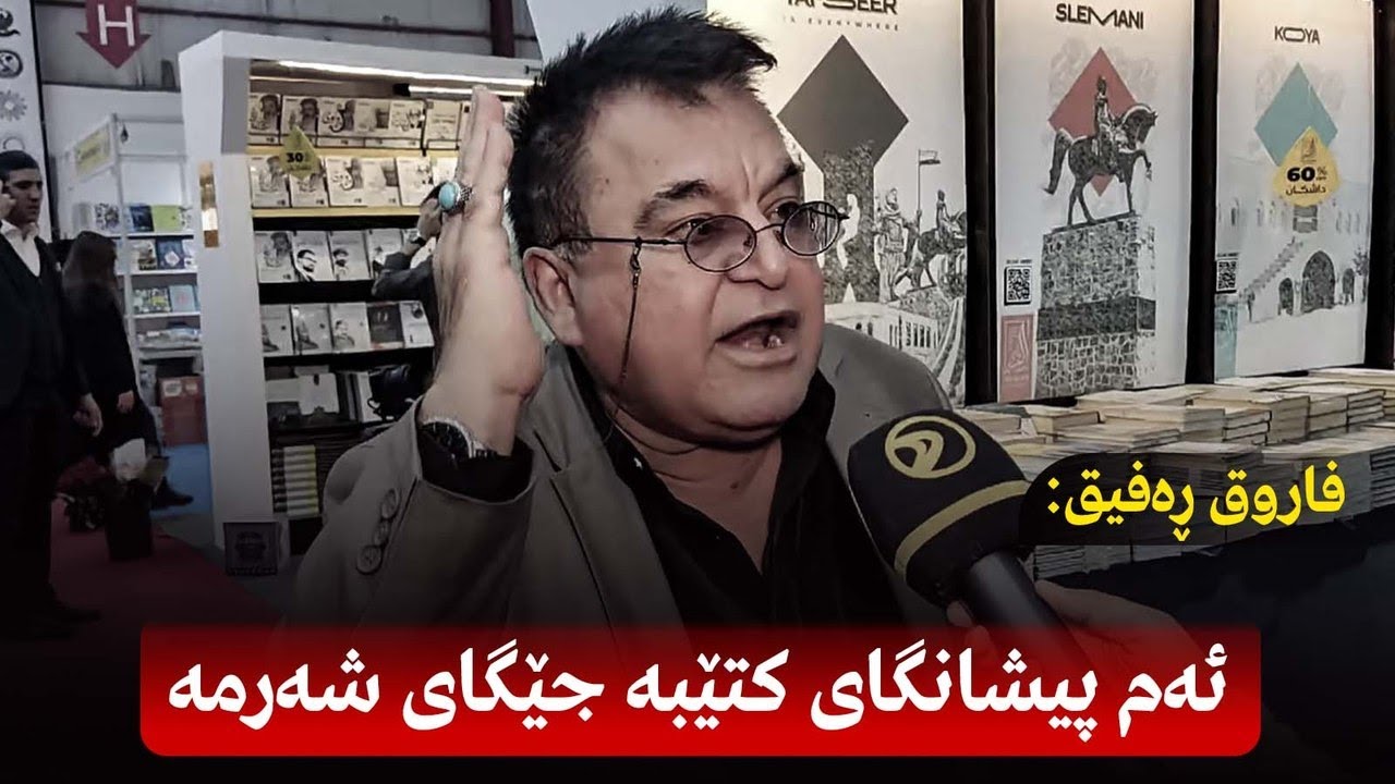 فاروق ڕەفیق:ئەم پیشانگای كتێبە جێگای شەرمە،كتێبی دینی هەموو پێشانگاكەی داگیر كردوە