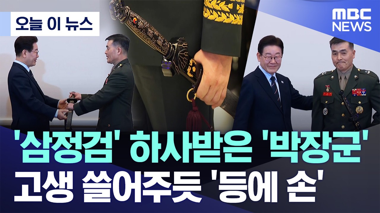 [오늘 이 뉴스] '삼정검' 하사받은 '박장군'..고생 쓸어주듯 '등에 손' (2026.03.06/MBC뉴스)