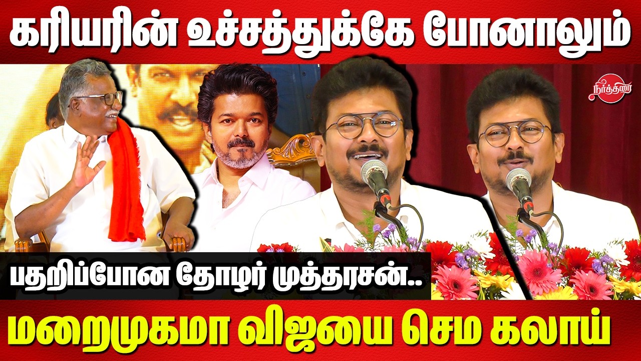 கரியரின் உச்சத்துக்கே போனாலும்..மறைமுகமா விஜயை செம கலாய்..DYCM Udhayanidhi speech |Mutharasan |vijay