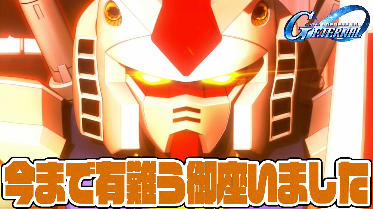 本当に楽しかった！これにて完全引退します、今まで有難う御座いました！【SDガンダムジージェネレーションエターナル】【Gジェネ】【Gジェネエターナル】