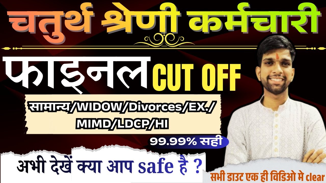 4th grade final cut off| fourth grade category wise cut off| 4th grade cut off kya rahegi|