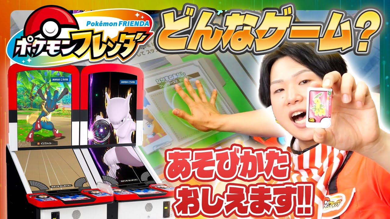 【公式】いっしょにあそぼう！『ポケモンフレンダ』ベストタッグ１だん遊び方紹介PV