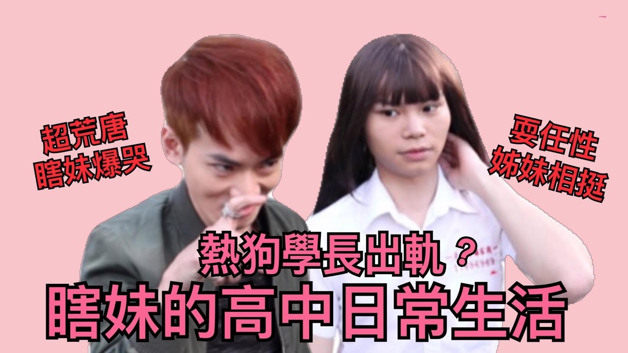 瞎妹的開學日常｜熱狗學長竟然出軌???【耀搞笑】