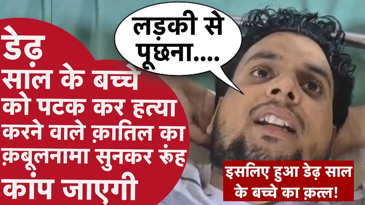 Firozabad Aarav Murder Case: क़ातिल ने खुद बताया क्यों किया डेढ़ साल के बच्चे का Murder | up police