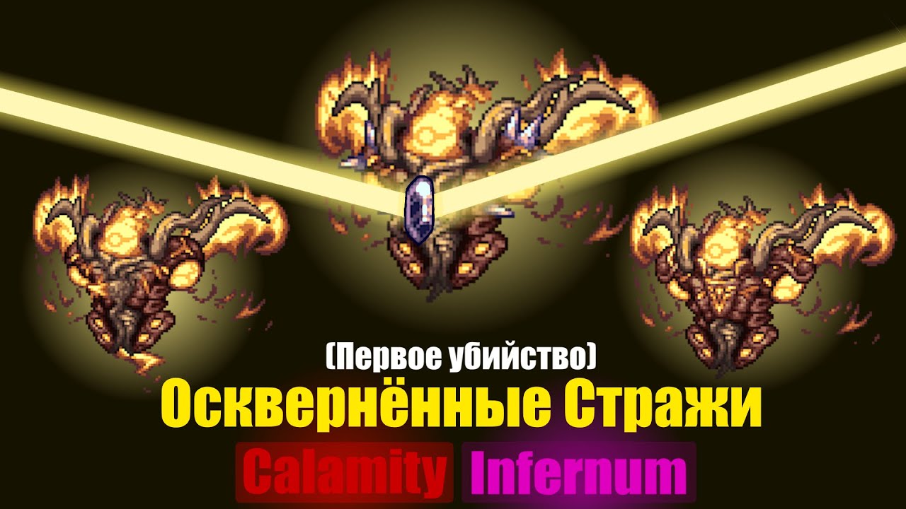 Осквернённые Стражи, Инфернум в Каламити. (Первое убийство)