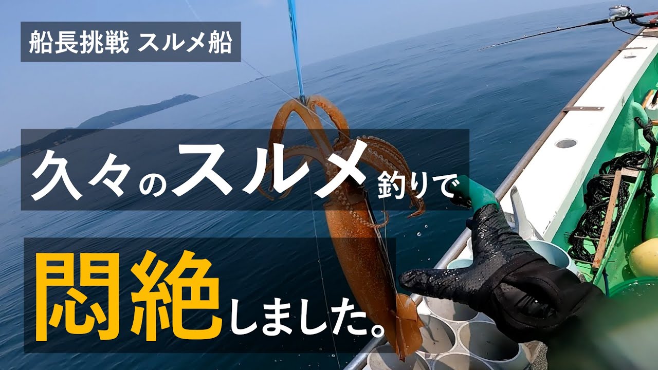 【沖イカ】一年ぶりのスルメ直結の感想と反省【船長挑戦】