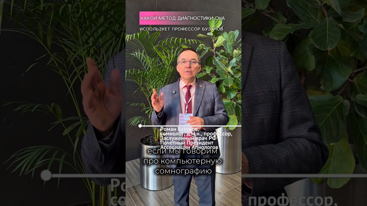 О КОМПЬЮТЕРНОЙ СОМНОГРАФИИ: ПРОФЕССОР РОМАН БУЗУНОВ #ватчпат #диагностикасна #апноэ #КСГ #watchpat
