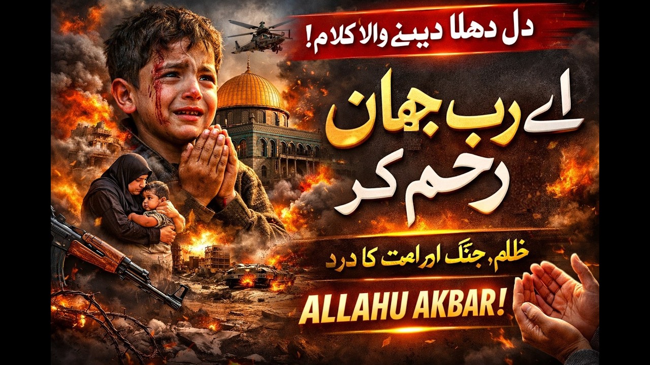 آج کے حالات پر دل ہلا دینے والا کلام | Ae Rab-e-jahan rehmat kar | Emotional Islamic Kalam 2026