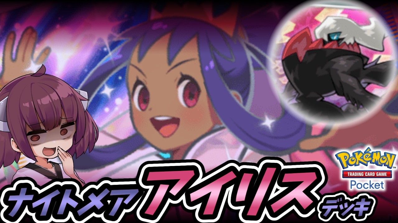 【ポケポケ】ナイトメア・アイリスデッキ【ゆっくり実況・東北きりたん実況】