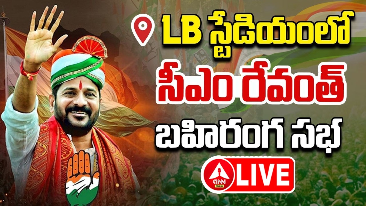 LIVE🔴: CM Revanth Reddy Public Meeting at LB Stadium | Congress Party | Telangana News | ANN Telugu