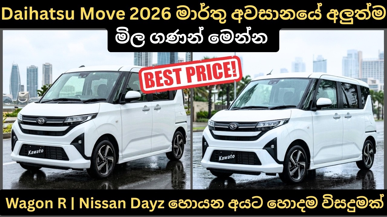 Daihatsu Move 2026 මාර්තු අවසානයේ.අලුත්ම මිල ගණන්:Full Price Breakdown of Popular Models & Updates 